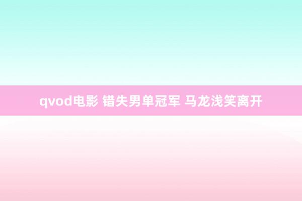 qvod电影 错失男单冠军 马龙浅笑离开