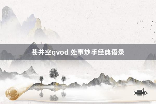 苍井空qvod 处事炒手经典语录
