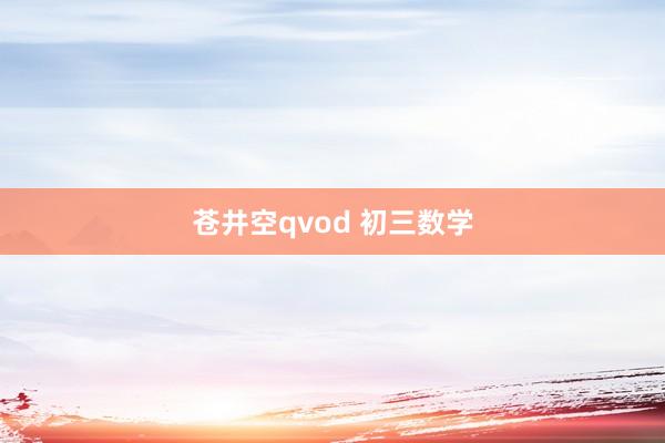 苍井空qvod 初三数学