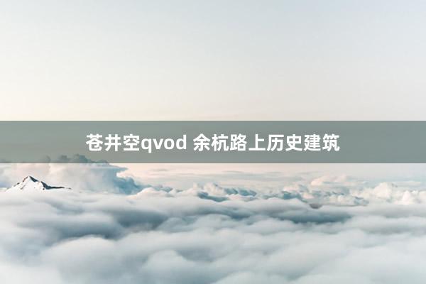 苍井空qvod 余杭路上历史建筑