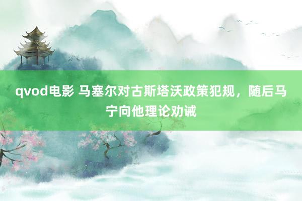 qvod电影 马塞尔对古斯塔沃政策犯规，随后马宁向他理论劝诫