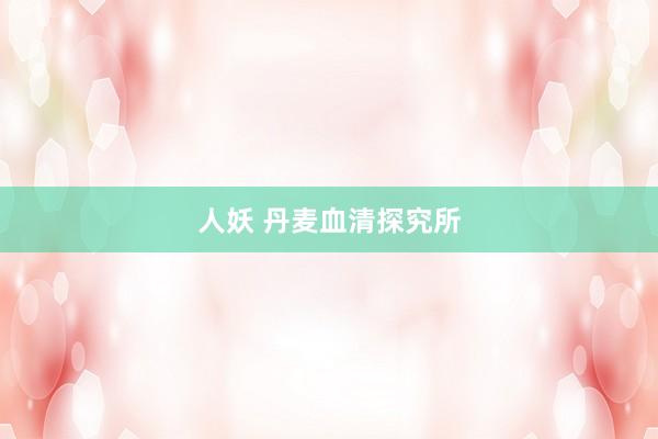 人妖 丹麦血清探究所