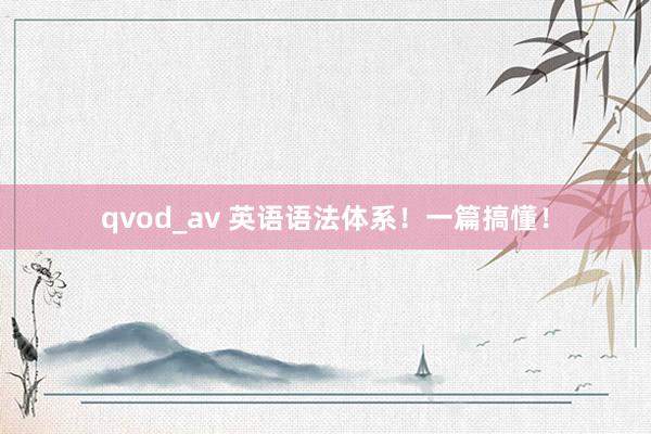 qvod_av 英语语法体系！一篇搞懂！