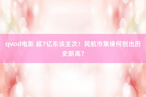 qvod电影 超7亿东谈主次！民航市集缘何创出历史新高？