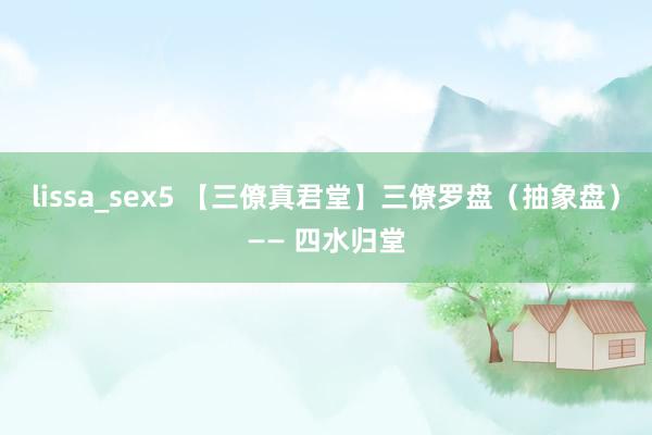 lissa_sex5 【三僚真君堂】三僚罗盘（抽象盘）—— 四水归堂