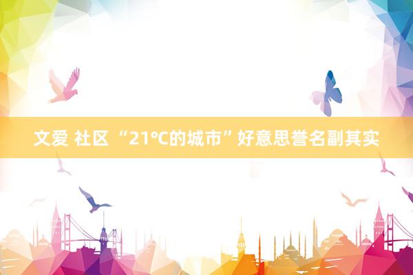 文爱 社区 “21℃的城市”好意思誉名副其实